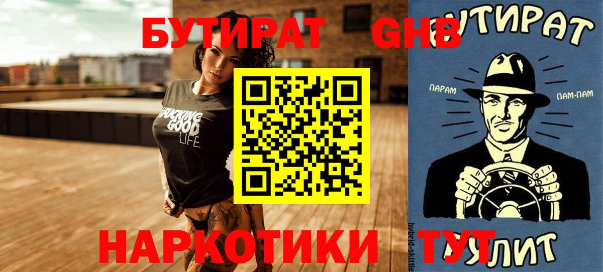 БУТИРАТ Butirat Хабаровск