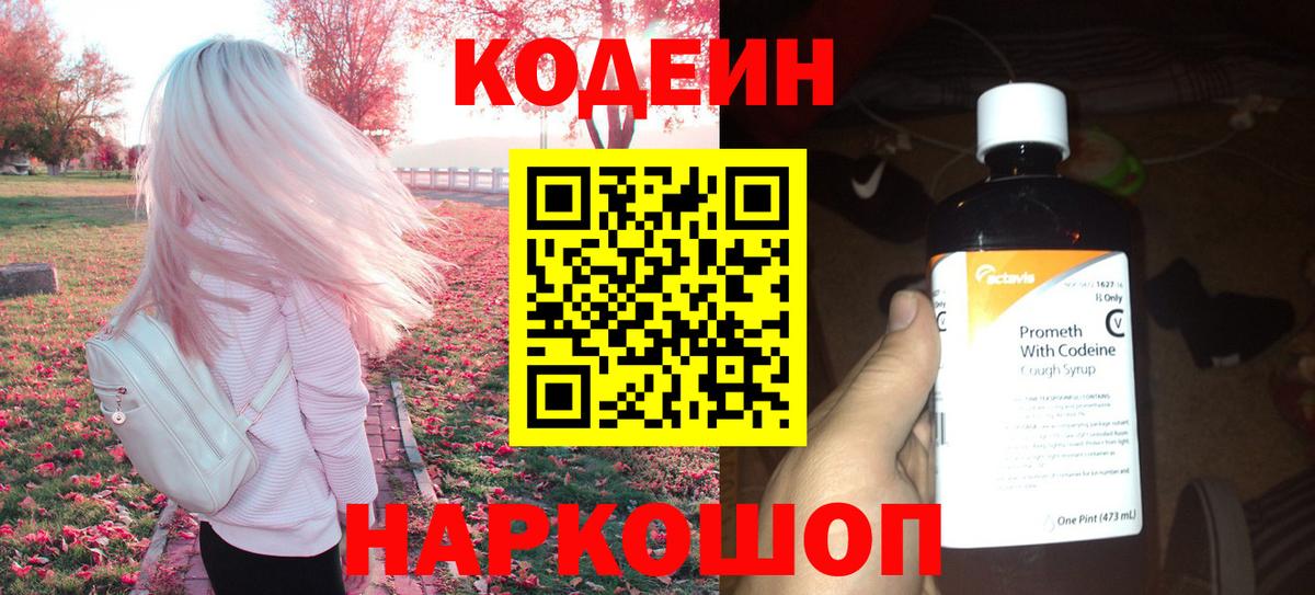 Кодеин напиток Lean (лин)  Вход с VPN  Хабаровск 
